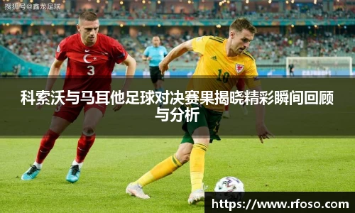 科索沃与马耳他足球对决赛果揭晓精彩瞬间回顾与分析