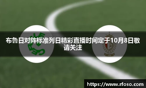 布鲁日对阵标准列日精彩直播时间定于10月8日敬请关注