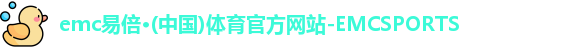 emc易倍体育